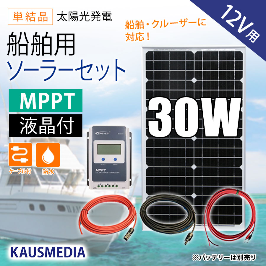 船舶用 30W ソーラーパネル充電セット 太陽光発電 12Vシステム対応 高効率 MPPT チャージコントローラー リン酸鉄対応 維持充電