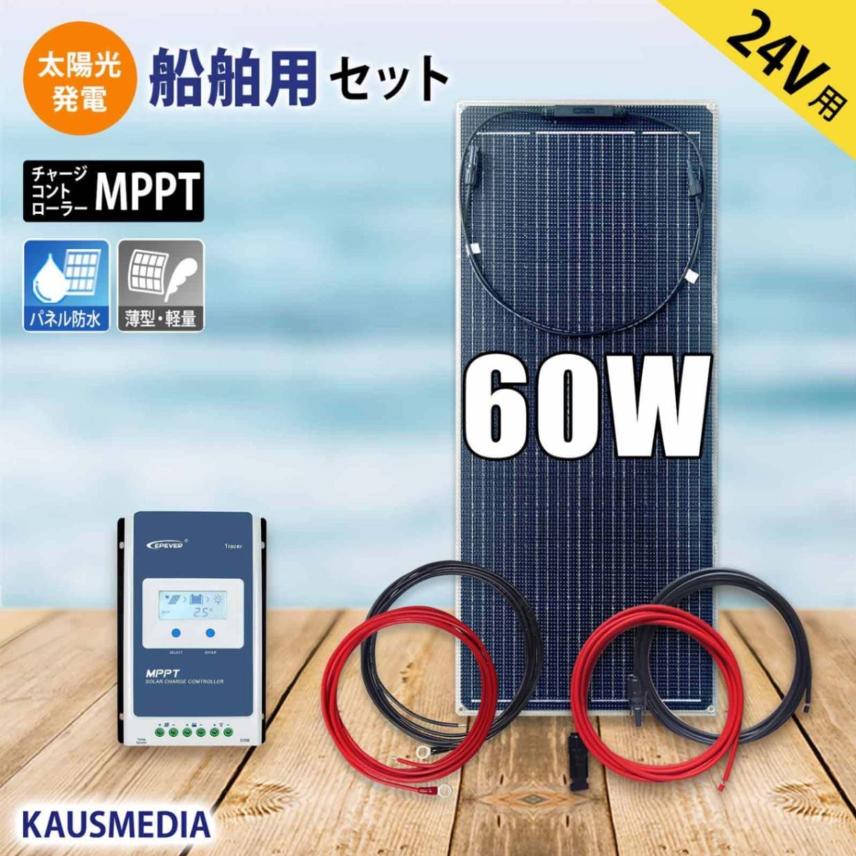 24V バッテリー 充電 船舶用 60W ソーラー充電 セット 薄型 軽量 セミフレキシブル ソーラーパネル MPPT 10A チャージコントローラー 12V 24V 自動認識 単結晶 発電蓄電 維持充電 ボート 車中泊 ETFE 高耐久性能