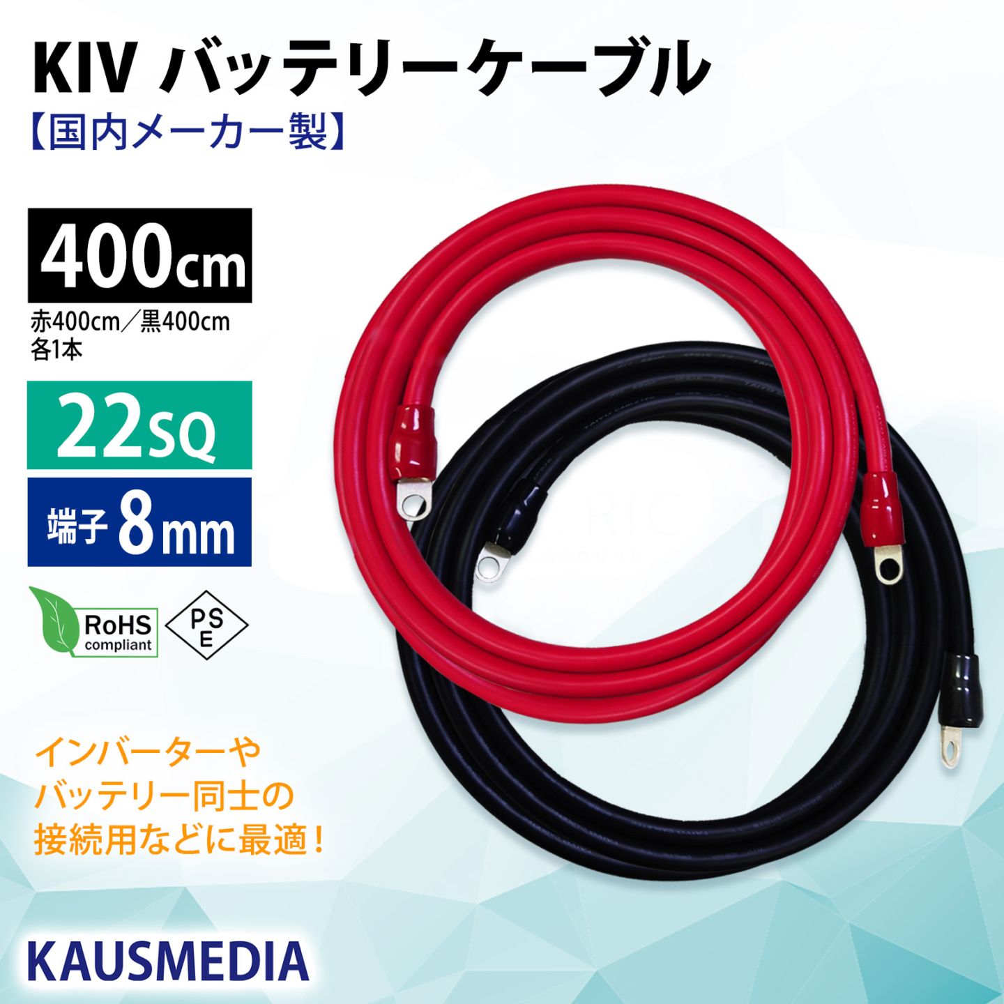22sq 4m KIVケーブル 8mm穴 丸形圧着端子 ニチフ R22-8s 国内メーカー製 ケーブル 端子 絶縁キャップ付 バッテリー 並列 インバータ 電気機器用ビニル絶縁電線 KIV線 赤 黒セット ミンコタ 接続 400cm