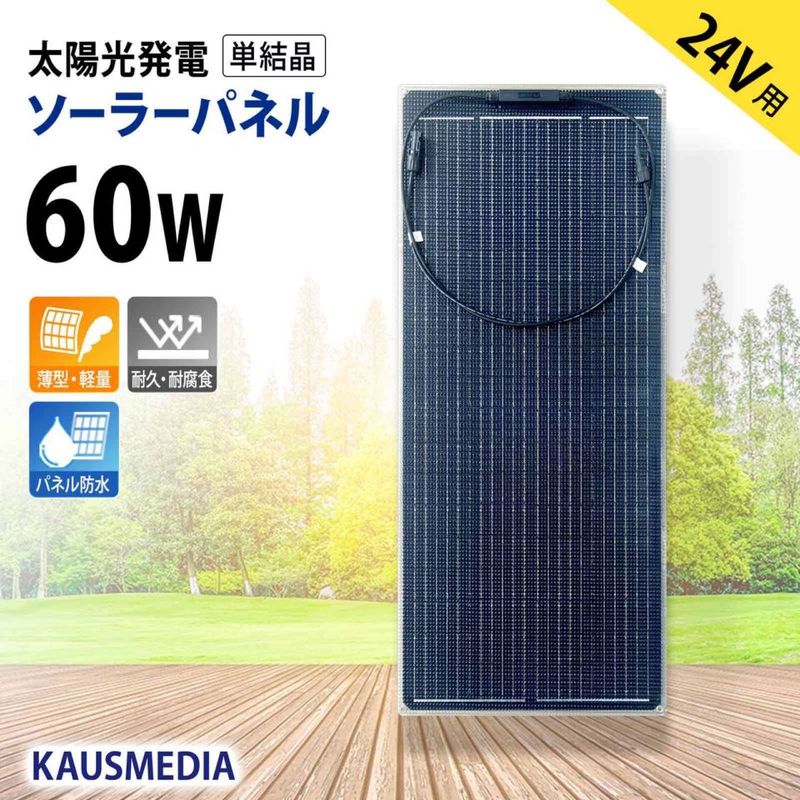 60W ソーラーパネル 24V セミフレキシブル 薄型 軽量 単結晶 ETFE 高耐候性 両面保護 IP67 防水 バッテリー充電 蓄電