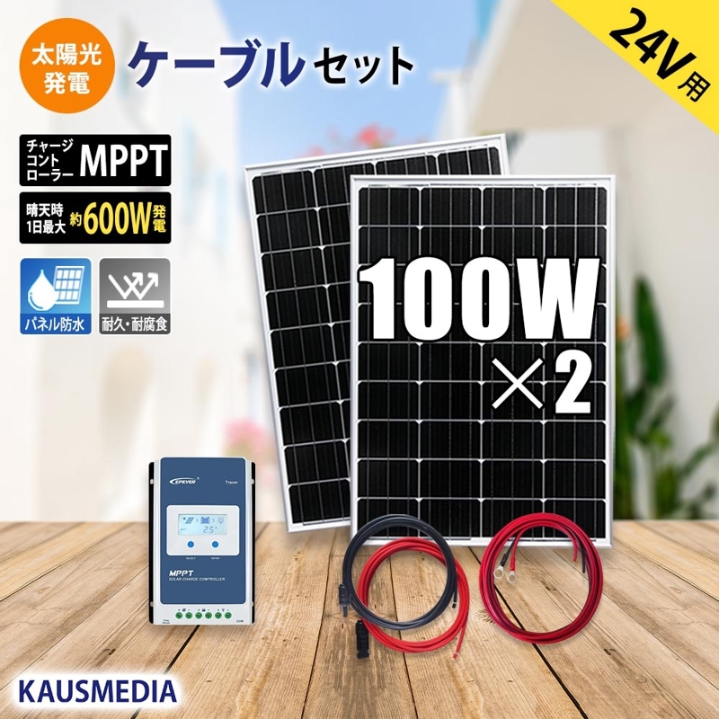 24V 対応 100W ソーラーパネル 2枚 ソーラー充電セット アルミフレーム MPPT ソーラー発電 蓄電池