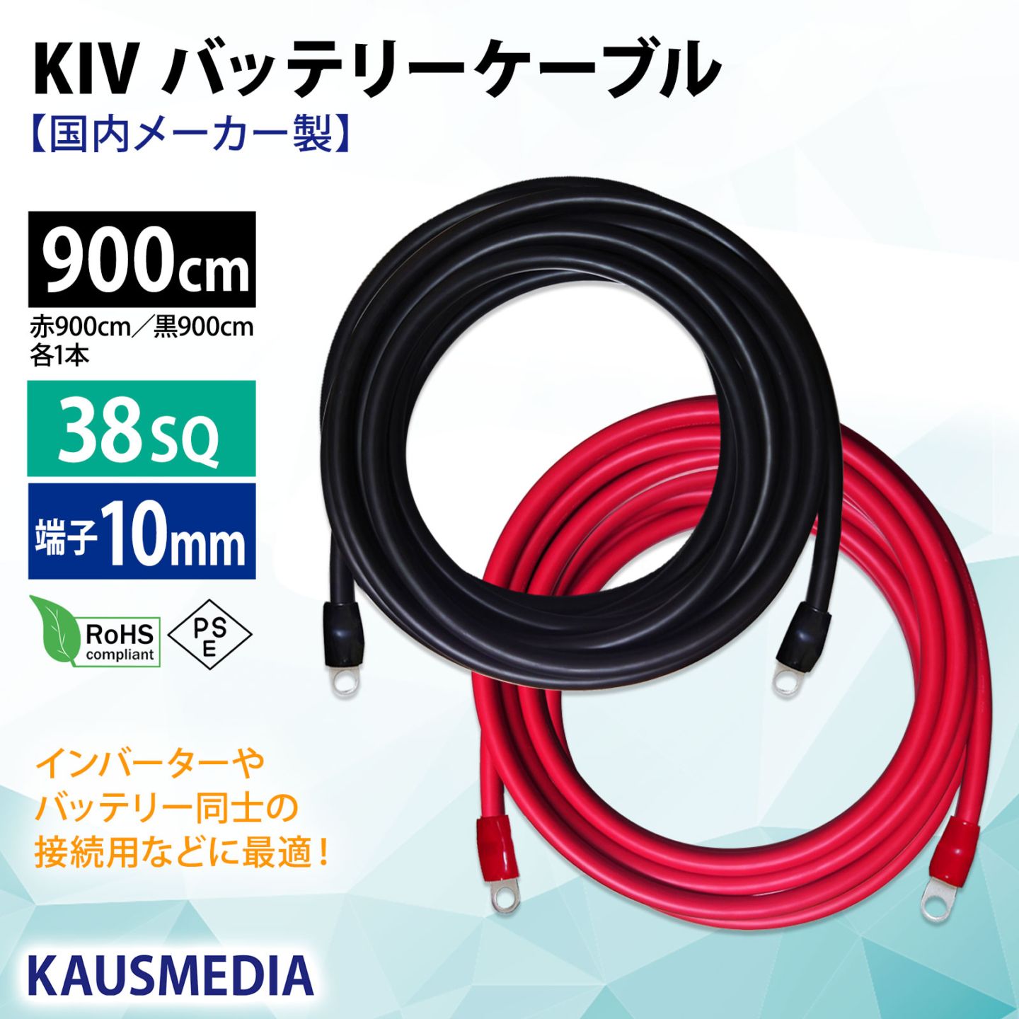 38SQ 9m KIV ケーブル R38-10S ニチフ 丸形圧着端子 10mm穴 絶縁キャップ 圧着 加工済 国内メーカー バッテリーケーブル 電気機器用ビニル絶縁電線 赤 黒セット 900cm
