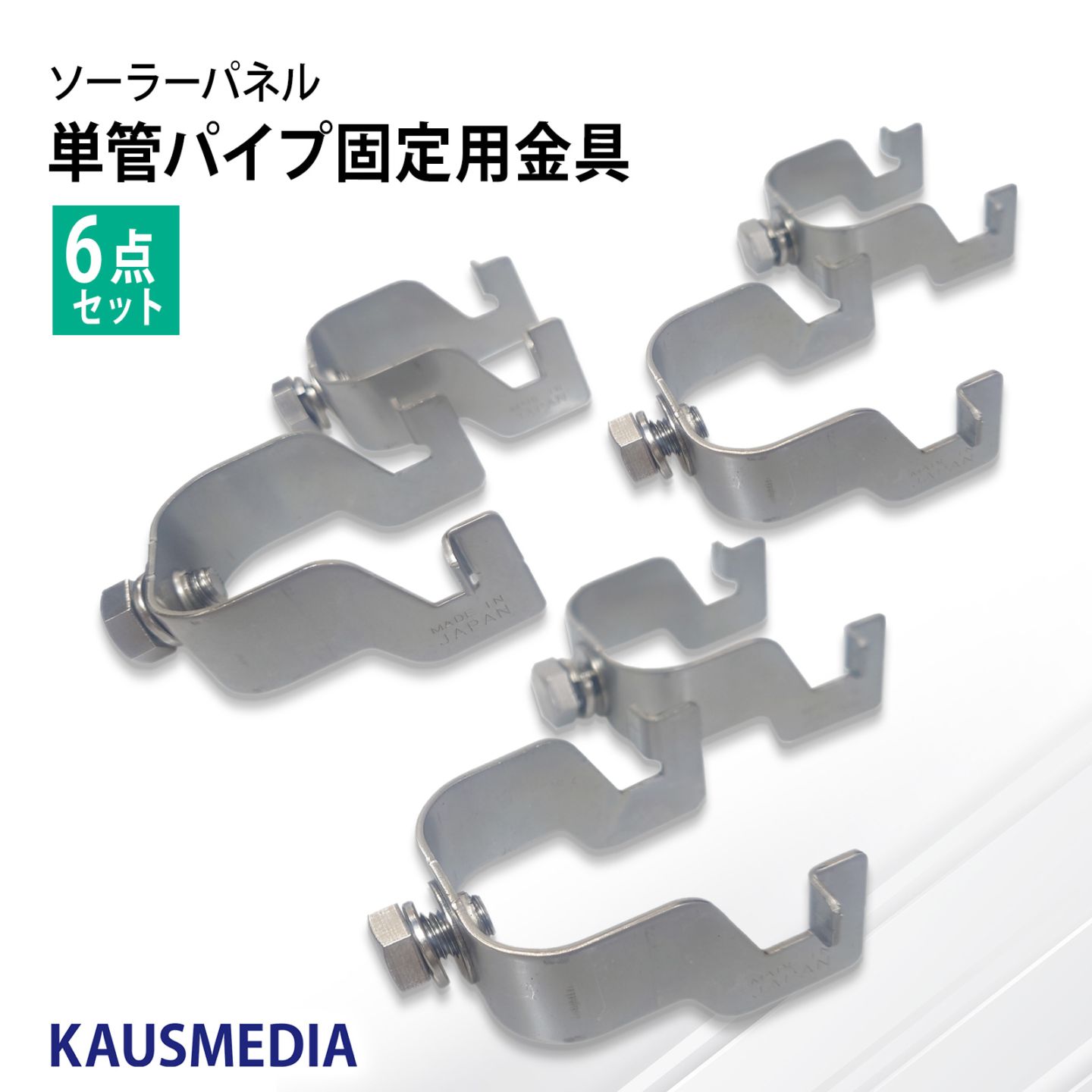 ソーラーパネル 固定 単管パイプ用 固定金具 48.6 自作 架台 DIY 6点セット 20W 100W アルミフレーム対応