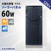 60W ソーラーパネル 12V セミフレキシブル 薄型 軽量 単結晶 ETFE 高耐候性 両面保護 IP67 防水 バッテリー充電 蓄電|セミフレキシブルタイプ|ソーラーパネル・架台