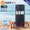60W ソーラーパネル 12V システム バッテリー充電 船舶用 ソーラー充電 セット 薄型 軽量 セミ フレキシブル PWM 10A チャージコントローラー 12V 24V 自動認識 高耐久性 ET