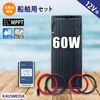 60W ソーラーパネル 12V システム バッテリー充電 船舶用 ソーラー充電 セット 薄型 軽量 セミ フレキシブル MPPT 10A チャージコントローラー 12V 24V 自動認識 高耐久性 E