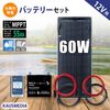 12V 60W ソーラーパネル 55Ahバッテリー ソーラー充電セット MPPT 高効率 発電 高耐久性 ETFE素材 単結晶 薄型 軽量 セミ フレキシブルパネル 10A チャージコントローラー 1