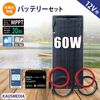 12V 60W ソーラーパネル 20Ahバッテリー ソーラー充電セット MPPT 高効率 発電 高耐久性 ETFE素材 単結晶 薄型 軽量 セミ フレキシブルパネル 10A チャージコントローラー 1