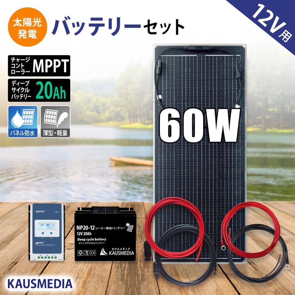 12V 60W ソーラーパネル 20Ahバッテリー ソーラー充電セット MPPT 高効率 発電 高耐久性 ETFE素材 単結晶 薄型 軽量 セミ フレキシブルパネル 10A チャージコントローラー 12V 24V 自動認識 発電蓄電 維持充電 船舶 ボート 車中泊
