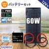60W ソーラーパネル 12V システム 55Ah バッテリー充電 12V ソーラー充電セット 船舶用 薄型 軽量 セミ フレキシブル PWM 10A チャージコントローラー USB 12V 24V 