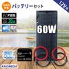 60W ソーラーパネル 12V システム 20Ah バッテリー充電 12V ソーラー充電セット 船舶用 薄型 軽量 セミ フレキシブル PWM 10A チャージコントローラー USB 12V 24V 