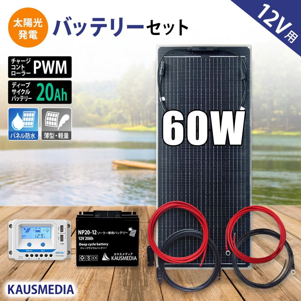 ソーラー充電セット,バッテリーセット | KAUSMEDIA ONLINE SHOP