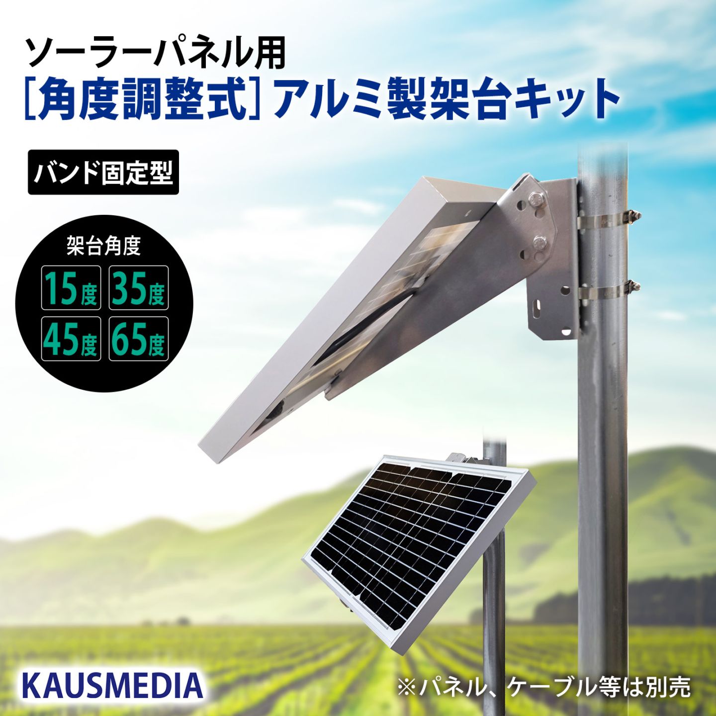 角度調整式 ソーラーパネル用 アルミ製 架台 耐腐食性 単管パイプ 支柱 バンド固定 汎用型 角度 15度 35度 45度 65度 固定台 DIY 自作用パーツ