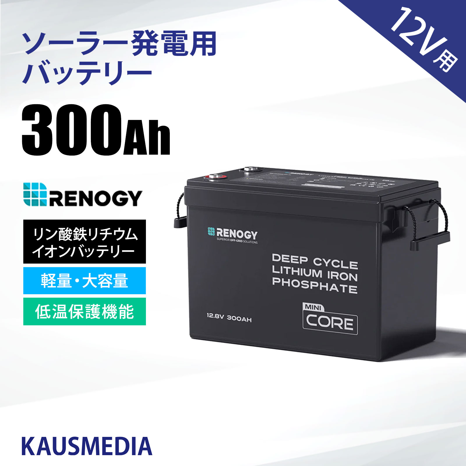 12V 300Ah RENOGY Coreシリーズ Mini リン酸鉄リチウムイオンバッテリー 軽量 大容量 低温保護機能 横向き設置可 非常用電源 LiFePO4 防災 サブバッテリー 車中泊 アウトドア
