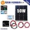 50W ソーラーパネル 電気柵 バッテリー用 20Ahバッテリー ソーラー充電セット ソーラーパネル 液晶画面付 10A チャージコントローラー 出力ケーブル付き ディープサイクルバッテリー 太陽光 発電蓄電
