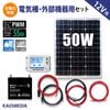 50W ソーラーパネル 電気柵 バッテリー用 55Ahバッテリー ソーラー充電セット ソーラーパネル 液晶画面付 10A チャージコントローラー 出力ケーブル付き ディープサイクルバッテリー 太陽光 発電蓄電