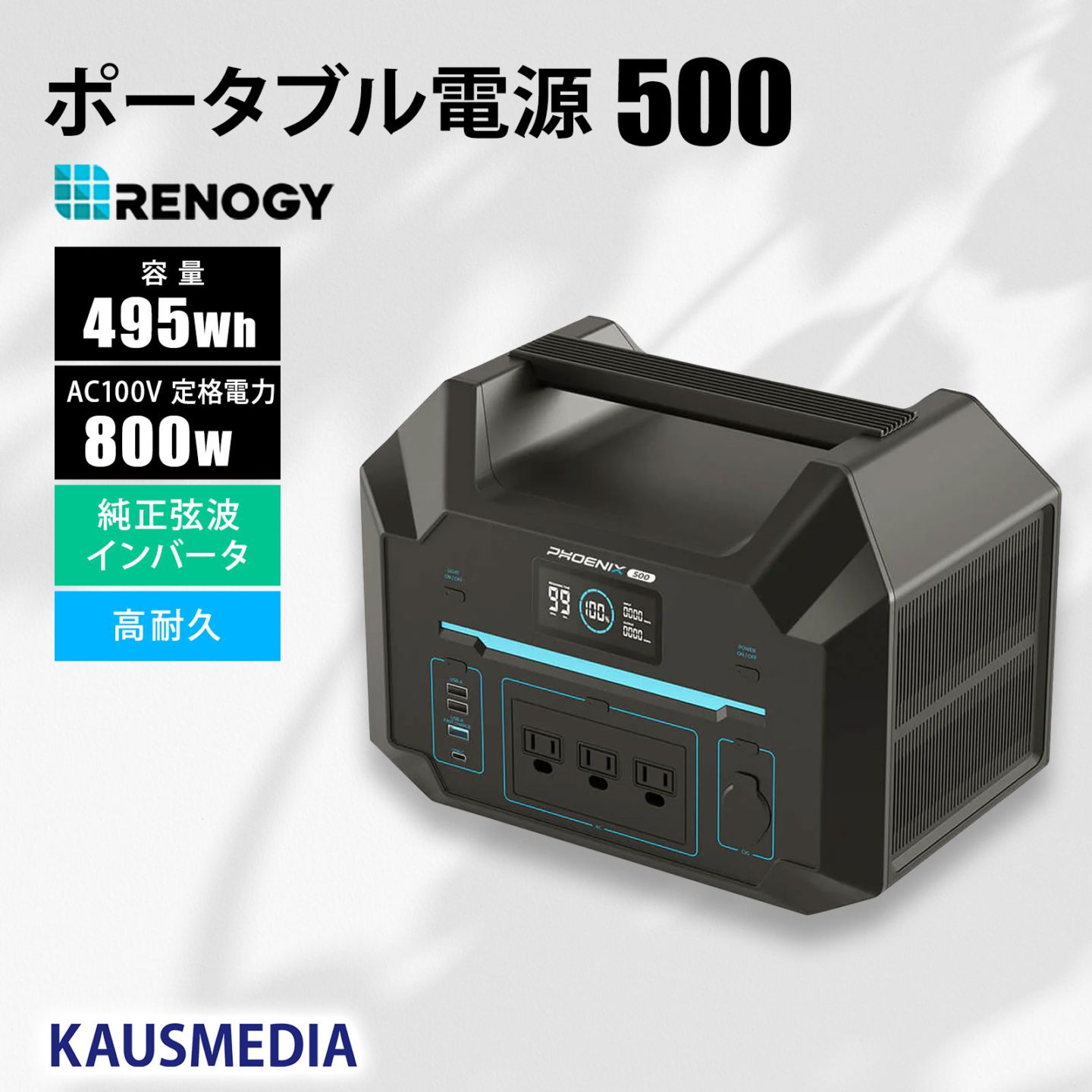 RENOGY 500Wh ポータブル電源 27500mAh/495Wh 正弦波 50/60Hz切替 AC100V 軽量 リチウムイオン 家庭用 蓄電池 急速充電 BMS保護機能付き 省エネモード ソーラー充電 車内充電 防災 非常用 車中泊 アウトドア 船
