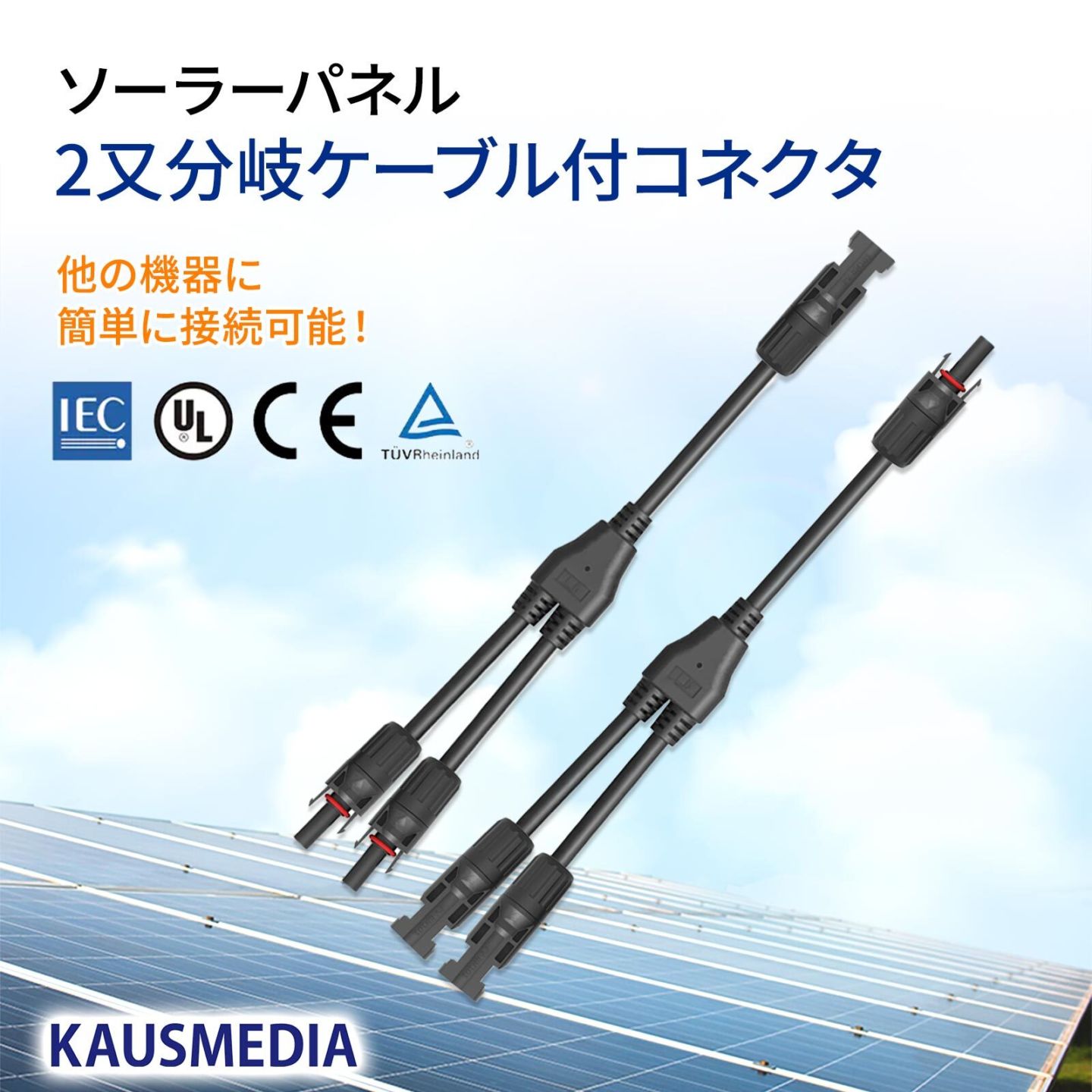 東芝　太陽電池モジュール　ソーラーパネル 2枚　５００Ｗ　Ｙ字型並列用ケーブル付 ソーラーパネル 2枚 並列接続用 MC4 2口 並列コネクタ Y字型コネクタ