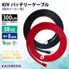 38SQ 300cm KIVケーブル 端子8mm R38-8 ニチフ 圧着済 国内メーカー 赤 黒 各1本 セット バッテリー AWG 2 3m