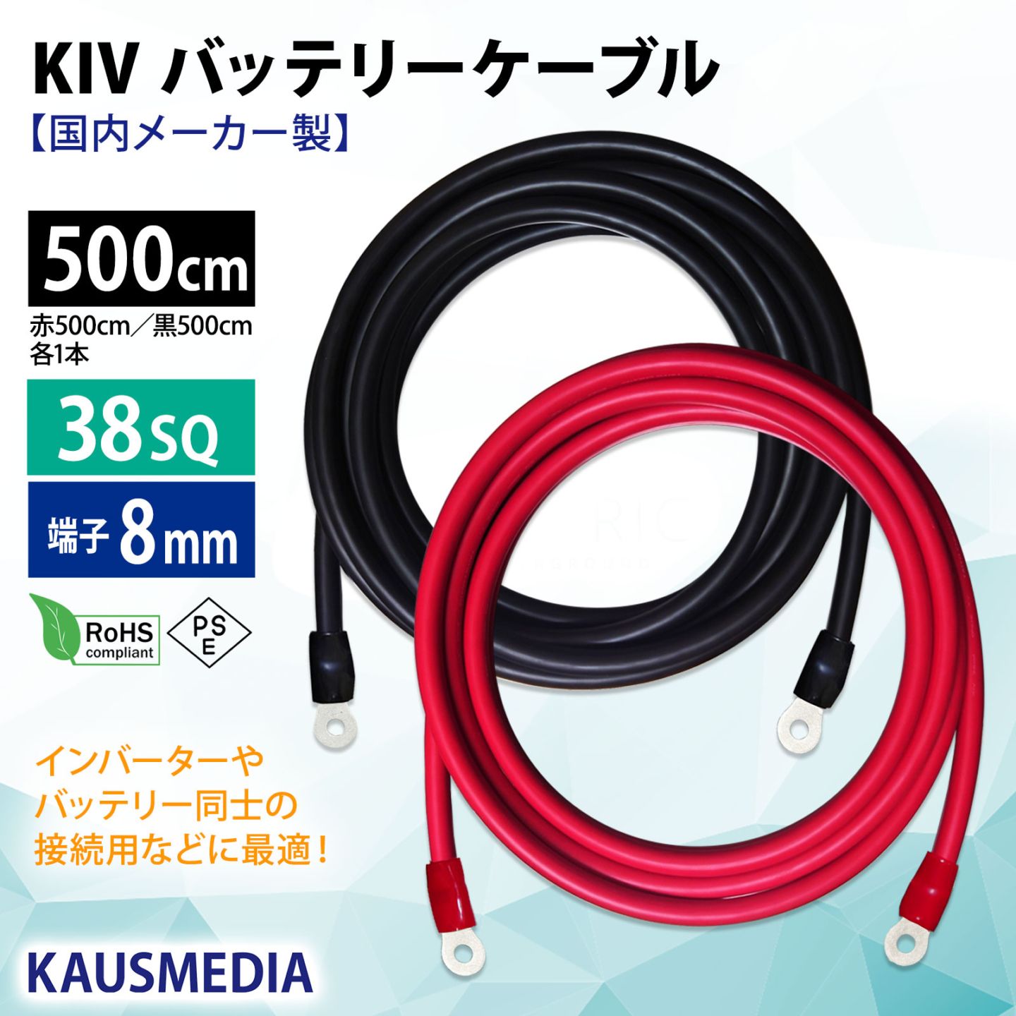 38SQ 500cm KIVケーブル 端子8mm R38-8 ニチフ 圧着済 国内メーカー 赤 黒 各1本 セット バッテリー AWG 2 5m