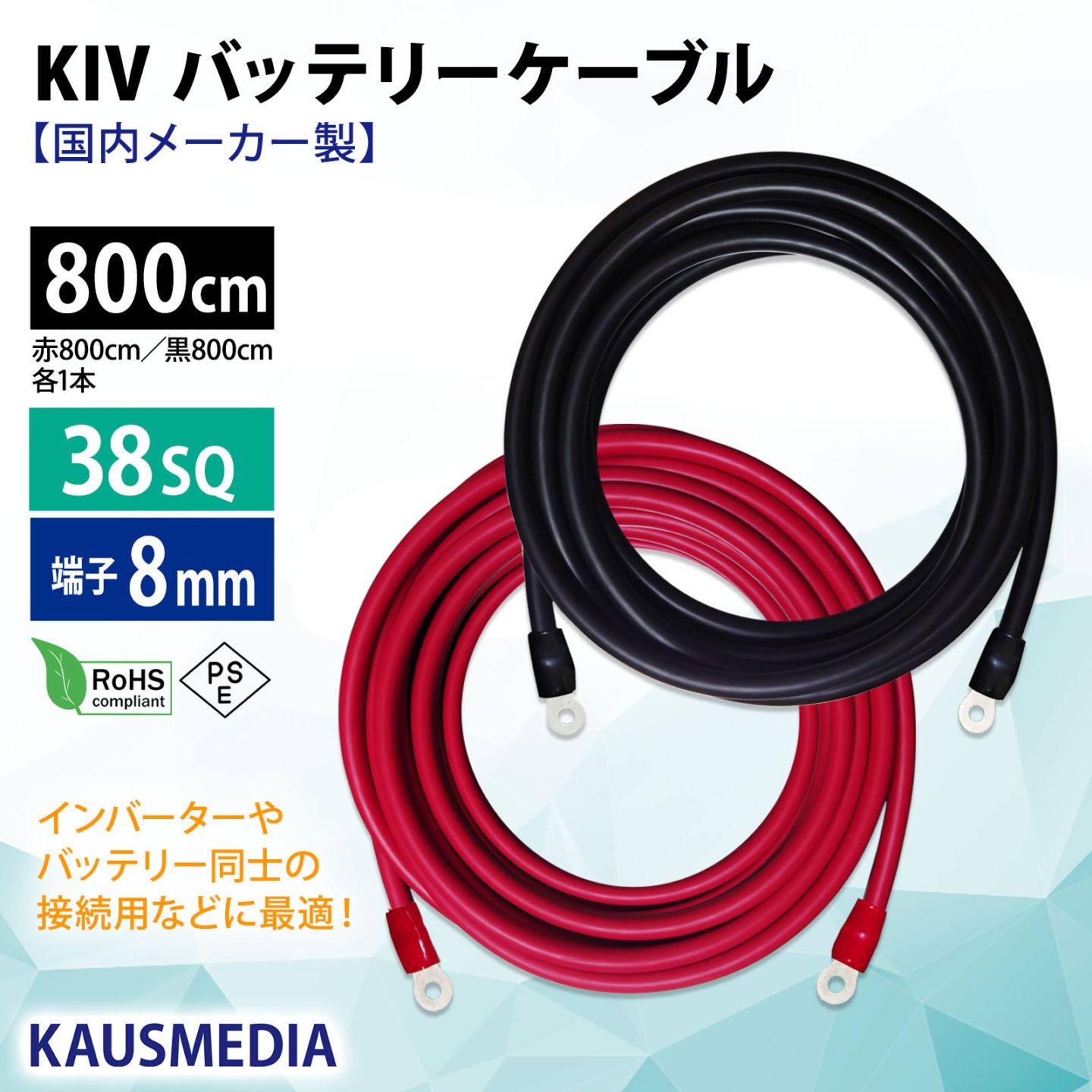 38SQ 800cm KIVケーブル 端子8mm R38-8 ニチフ 圧着済 国内メーカー 赤 黒 各1本 セット バッテリー AWG 2 8m