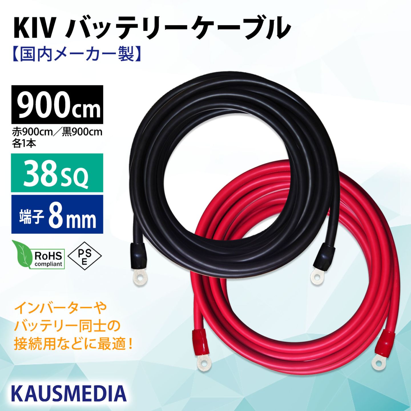 38SQ 900cm KIVケーブル 端子8mm R38-8 ニチフ 圧着済 国内メーカー 赤 黒 各1本 セット バッテリー AWG 2 9m