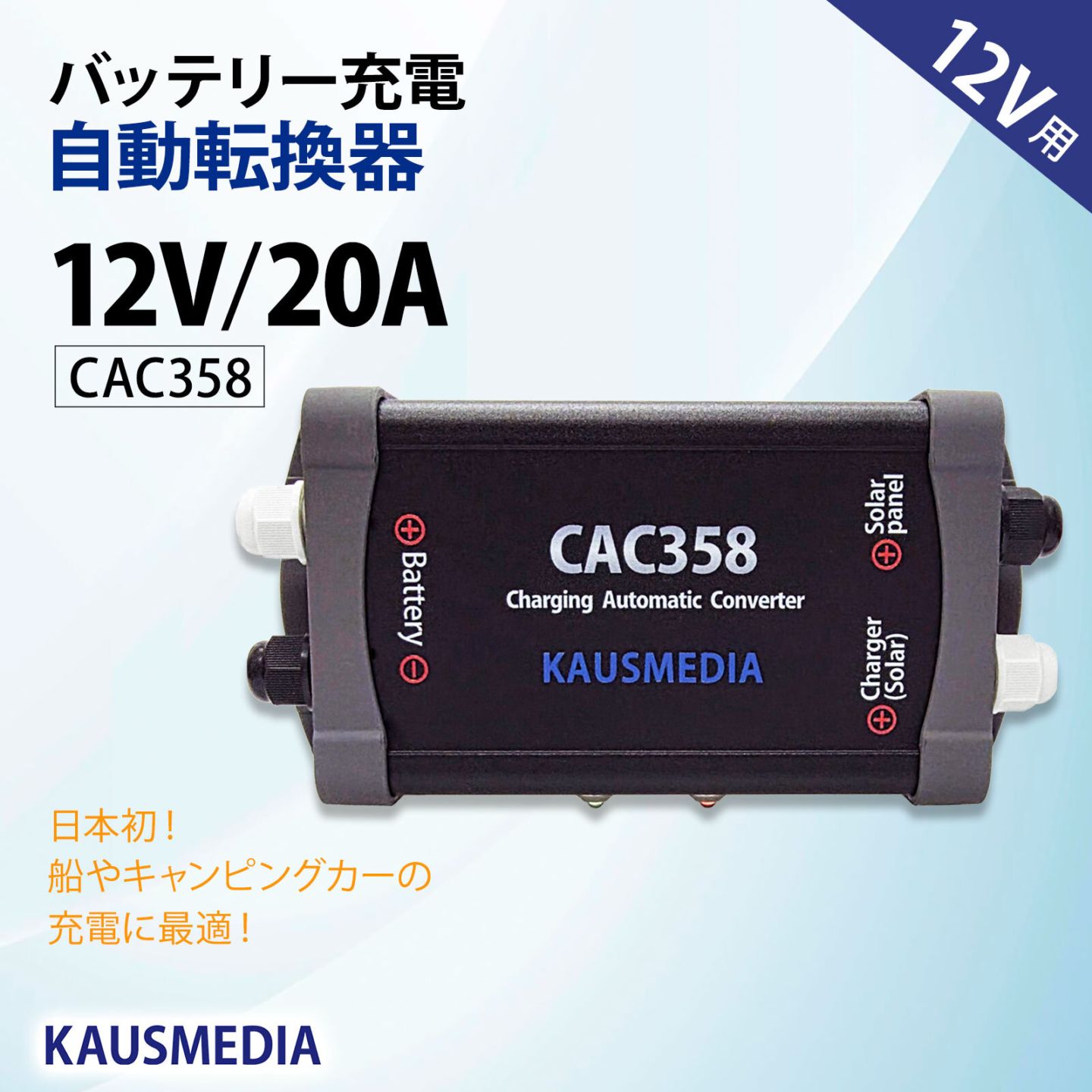 12V 20A対応 自動切換 CAC358 バッテリー ソーラー充電 オルタネータ 転換器 自動制御 同時充電防止 走行充電 電圧 ON OFF コントロール 国内製造