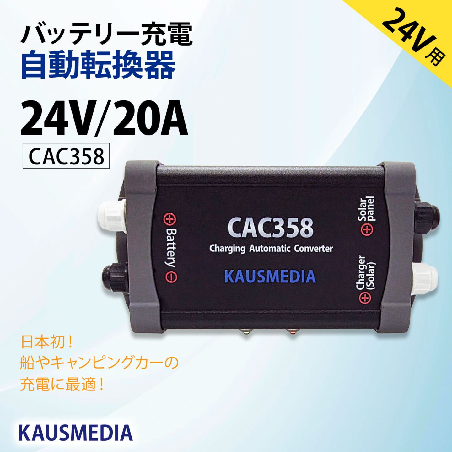 24V バッテリー用 自動切換 CAC358 20A対応 ソーラー オルタネータ 充電 転換器 電圧感知 エンジンブレーカー 自動切換 自動制御 同時充電防止 電圧 ON OFF コントロール 国内製造 KAUSMEDIA