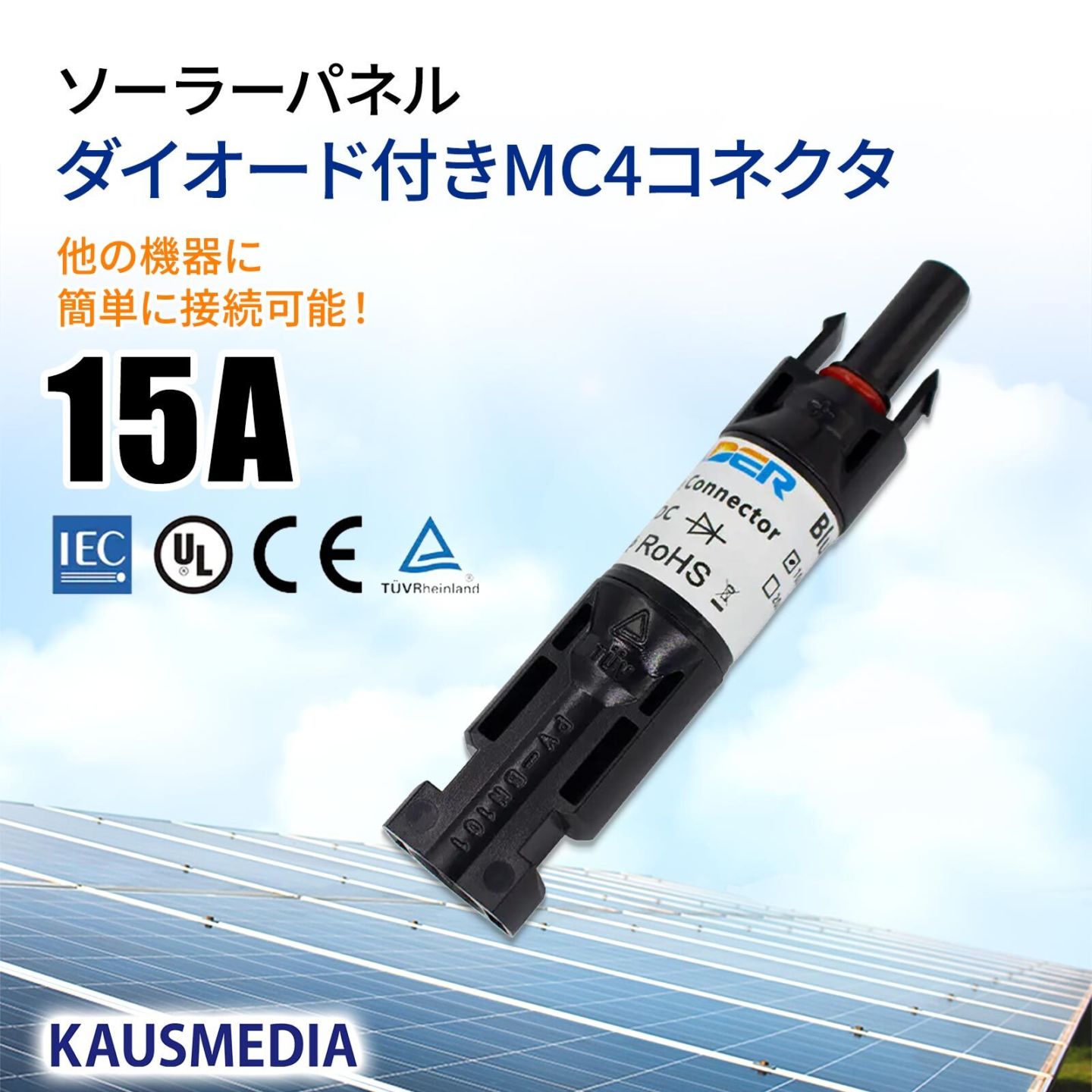 ソーラーパネル 15A ダイオード入り MC4コネクタ ソーラーコネクタ 1本 IP67 屋外 防塵防水 逆流防止 耐紫外線性 KAUSMEDIA