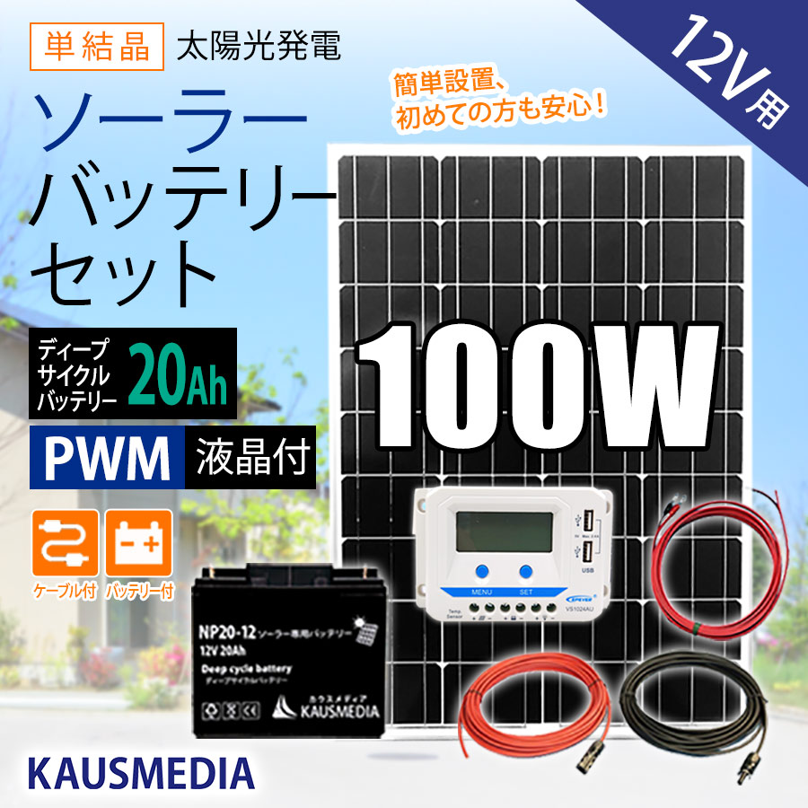 100W ソーラー充電 バッテリーセット 発電蓄電 20Ah ディープサイクルバッテリー