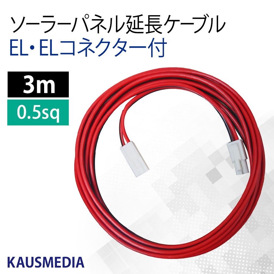 ソーラーパネル 延長ケーブル 両側 ELコネクタ付き 3m 追加延長など KAUSMEDIA