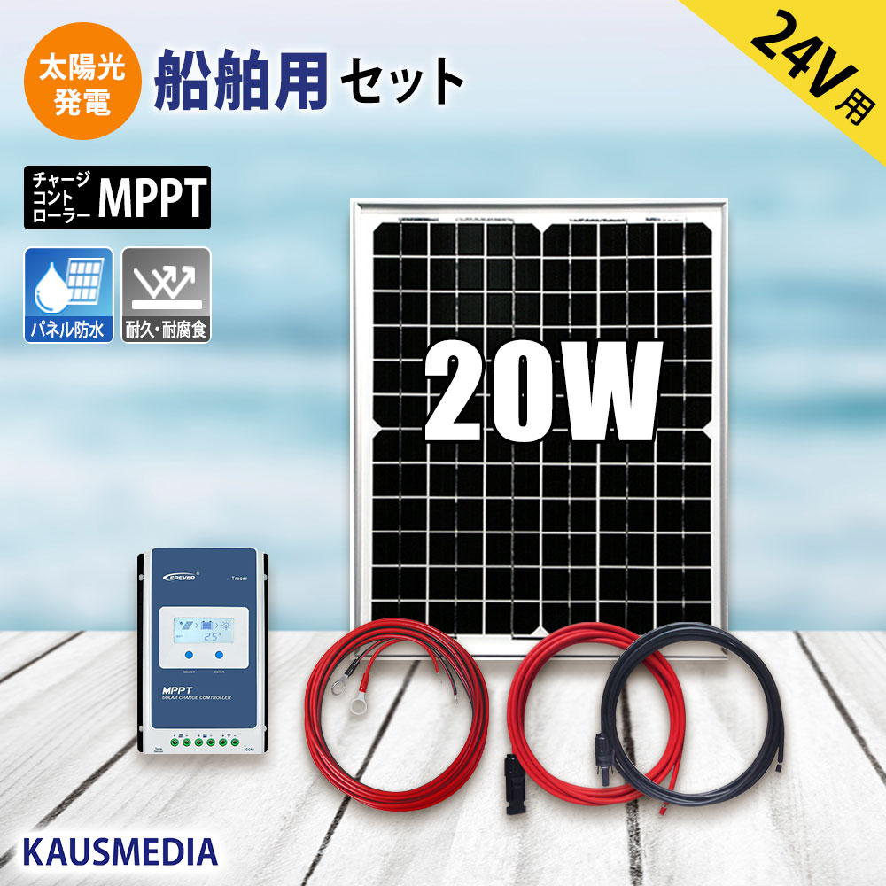 24Vシステム 20W ソーラーパネル 太陽光 充電セット 小型 高効率 MPPT 発電 蓄電 バッテリー 維持充電