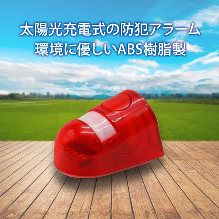 防犯用 センサー 警告灯 ソーラー充電 アラーム警告灯 充電式 人感センサー モーションセンサー 110db 防犯対策 ガレージ 畑 倉庫 屋外 ソーラーパネル USB充電 害獣対策にも KM-SOAL01