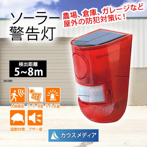 防犯用 センサー 警告灯 ソーラー充電 アラーム警告灯 充電式 人感センサー モーションセンサー 110db 防犯対策 ガレージ 畑 倉庫 屋外 ソーラーパネル USB充電 害獣対策にも KM-SOAL01