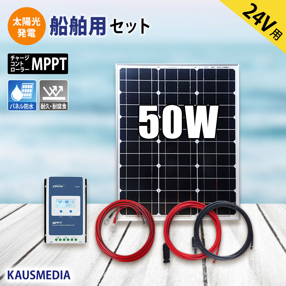 50W ソーラーパネル MPPT ソーラー充電 セット 船舶用 高効率 発電蓄電 24V バッテリー充電