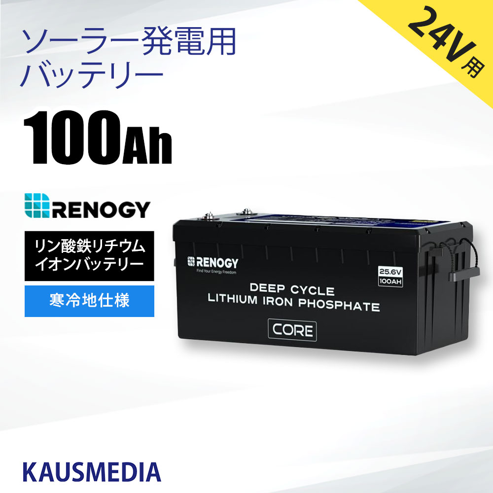 24V 100Ah RENOGY リン酸鉄 リチウムイオンバッテリー ヒート機能付 寒冷地仕様 軽量 非常用電源 LiFePO4 防災 船舶 サブバッテリー 車中泊 アウトドア