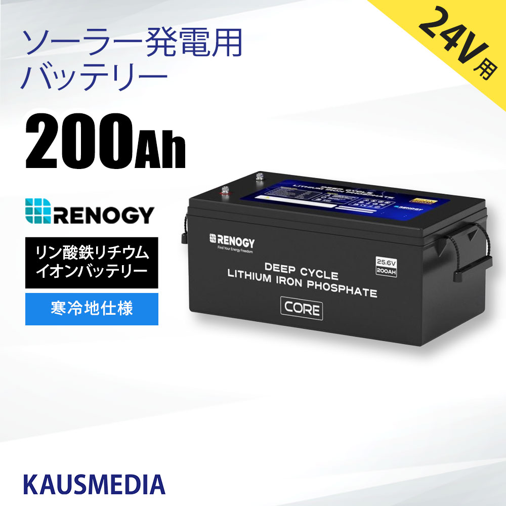 24V 200Ah RENOGY リン酸鉄 リチウムイオンバッテリー ヒート機能付 寒冷地仕様 軽量 非常用電源 LiFePO4 防災 船舶 サブバッテリー 車中泊 アウトドア
