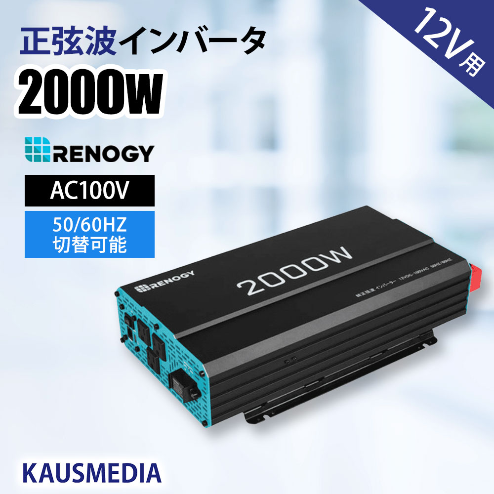12V 2000W RENOGY 正弦波 インバーター DC12V AC100V 変換 家庭用電源 50Hz/60Hz DC/AC コンバーター 防災 非常用 車中泊 アウトドア 船 キャンプ 太陽光発電