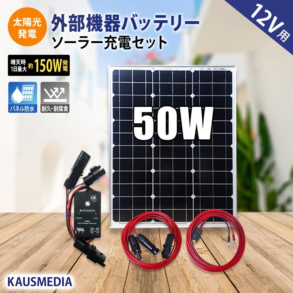 50W ソーラー充電 ケーブルセット 防水コネクタ付 車 維持充電 発電蓄電 バッテリー充電 電気柵バッテリー用 12V 充電