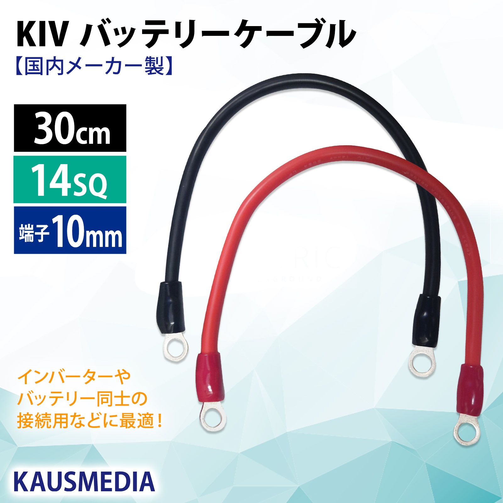 14SQ KIV ケーブル 30cm 10mm 丸形圧着端子付 バッテリーケーブル 国内メーカー KIV ニチフ R14-10 車内配線 インバータ接続 KAUSMEDIA 0.3m