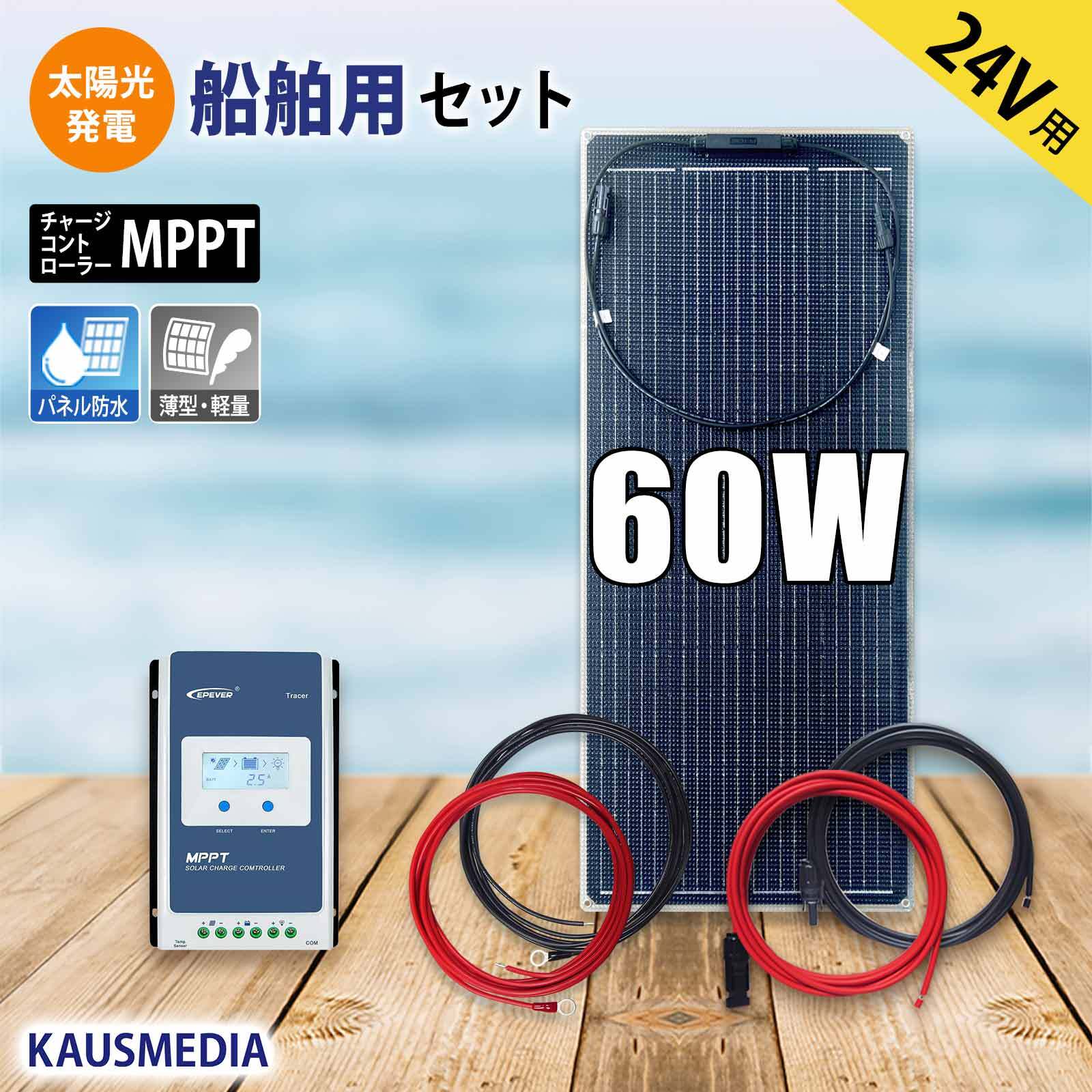24V バッテリー 充電 船舶用 60W ソーラー充電 セット 薄型 軽量 セミフレキシブル ソーラーパネル MPPT 10A チャージコントローラー 12V 24V 自動認識 単結晶 発電蓄電 維持充電 ボート 車中泊 ETFE 高耐久性能
