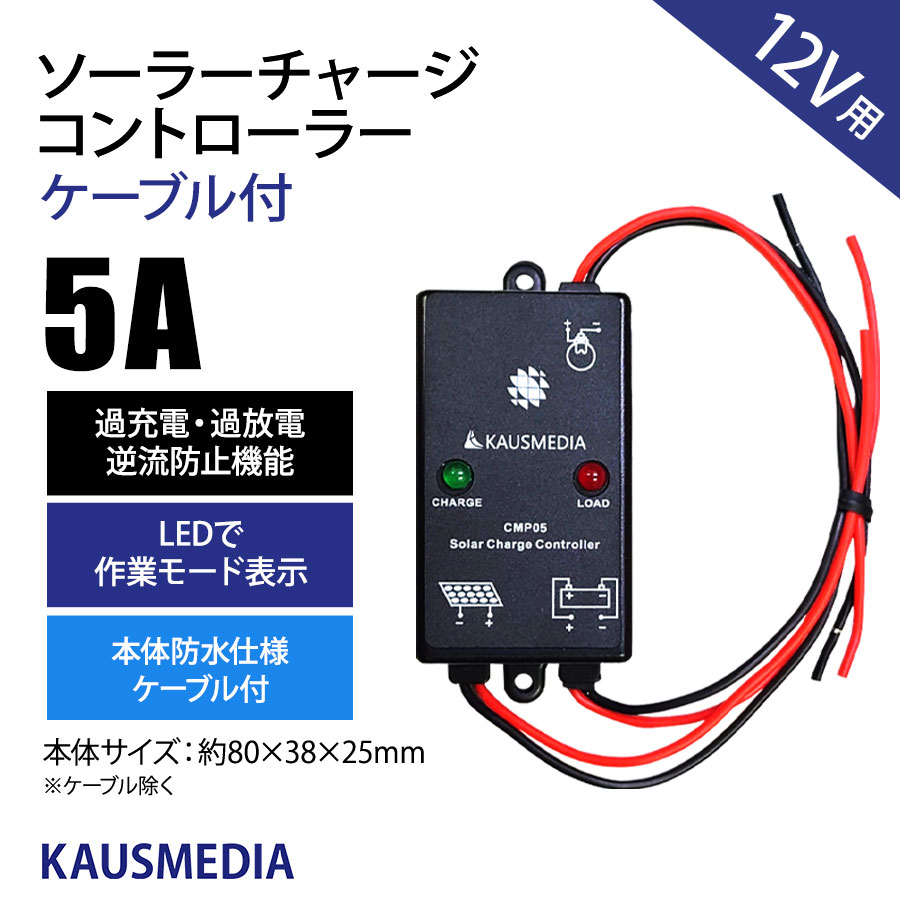 5A PWM ソーラーパネル 充電用 チャージコントローラー CMP-05 12V カウスメデ ィア ケーブル付 本体防水 日本語取扱説明書付