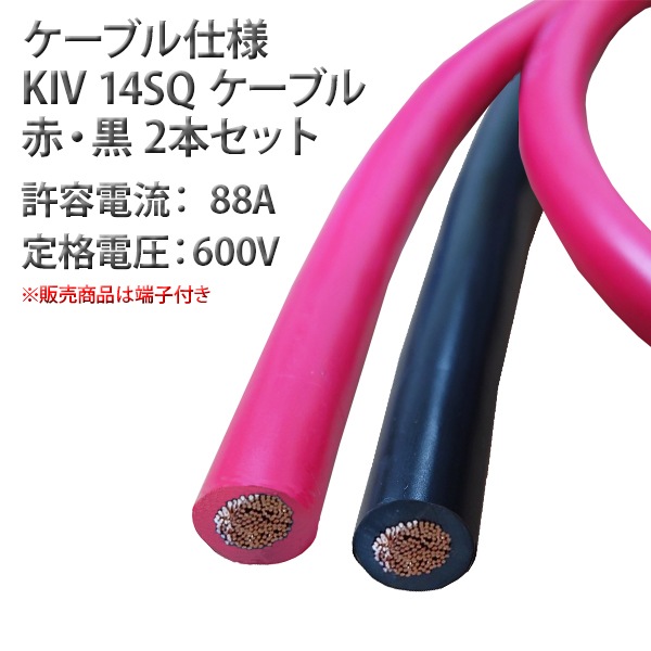 KIV 14SQ 150cm ケーブル ニチフ 丸形圧着端子8mm 絶縁キャップ 付き R14-8s 国内メーカー バッテリーケーブル 船 車 配線 インバータ接続 KAUSMEDIA 1.5m