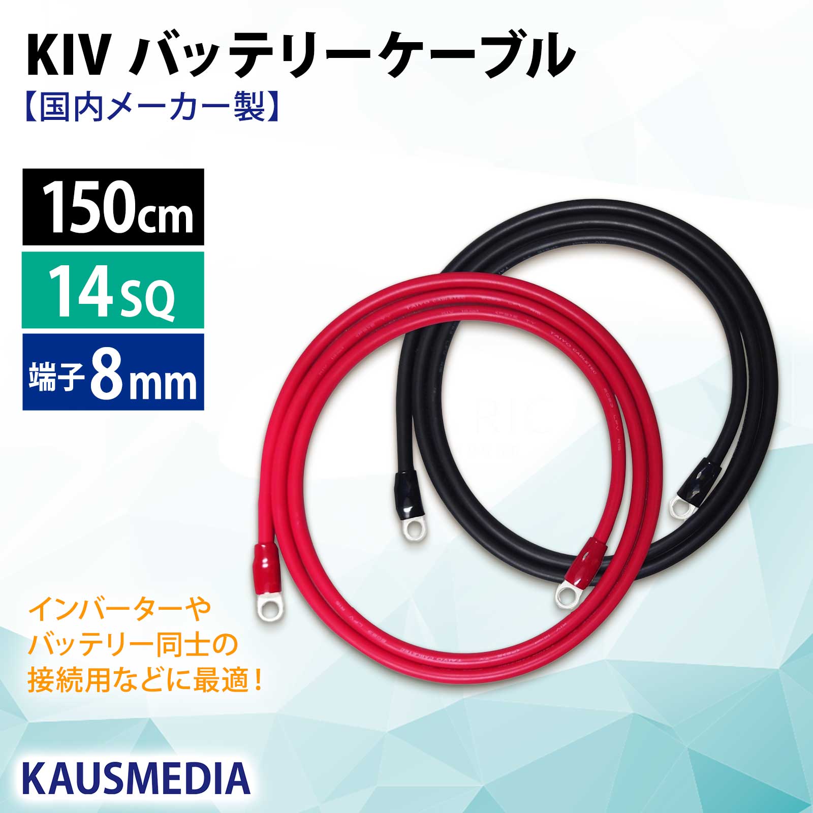 KIV 14SQ 150cm ケーブル ニチフ 丸形圧着端子8mm 絶縁キャップ 付き R14-8s 国内メーカー バッテリーケーブル 船 車 配線 インバータ接続 KAUSMEDIA 1.5m