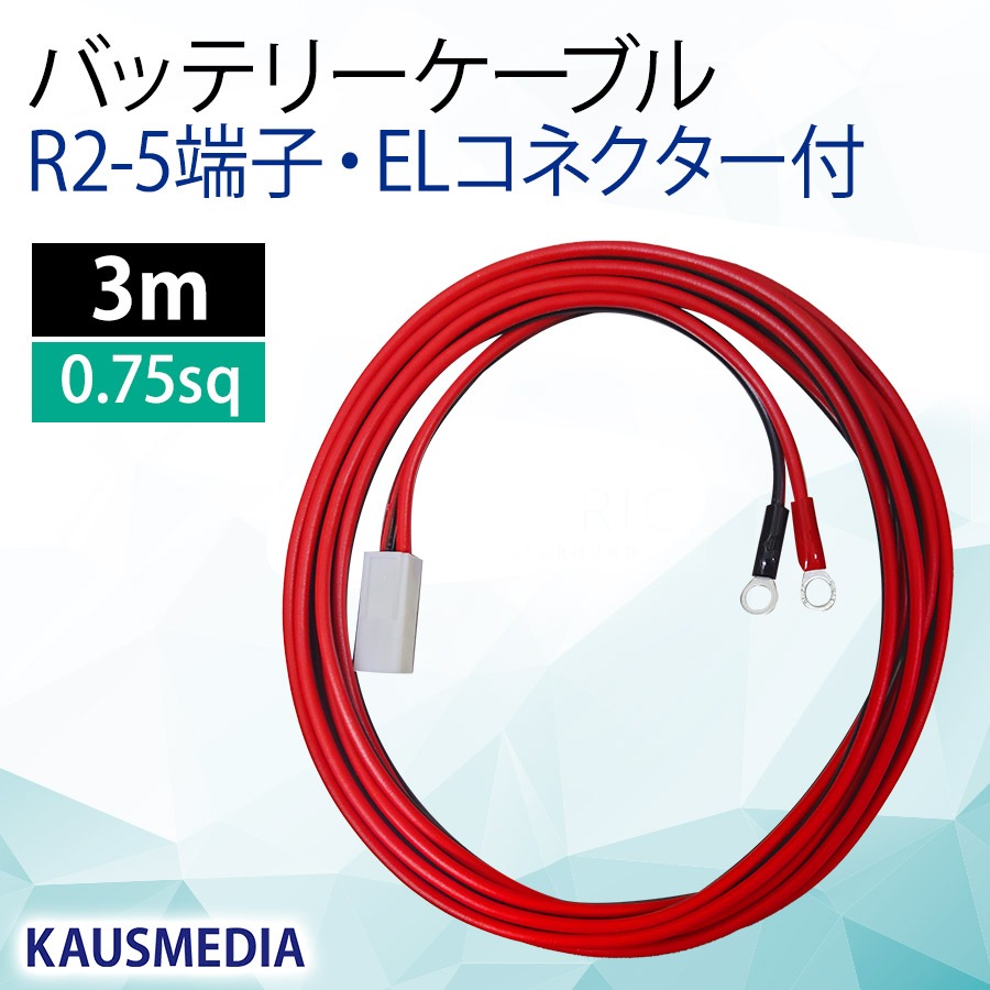 R2-5 ELコネクター付 バッテリー 接続 ケーブル 3m 丸形 圧着端子 5mm バッテリー チャージコントローラー間 0.75SQ カウスメディア