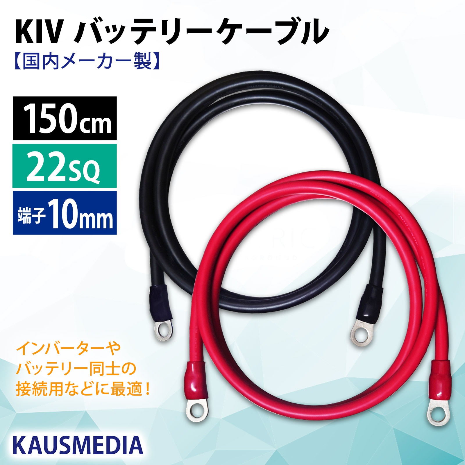22SQ KIV バッテリーケーブル 150cm ニチフ 圧着端子10mm R22-10 国内メーカー KAUSMEDIA バッテリー インバータ接続 1.5m