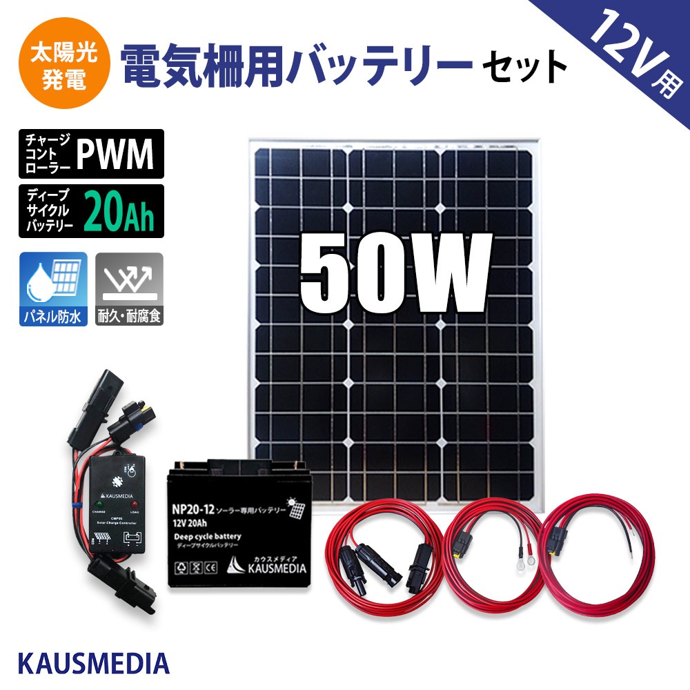 50W 電気柵 外部出力用 バッテリー化 ソーラー充電 20Ahバッテリー セット 田んぼ 畑 害獣対策 発電 蓄電