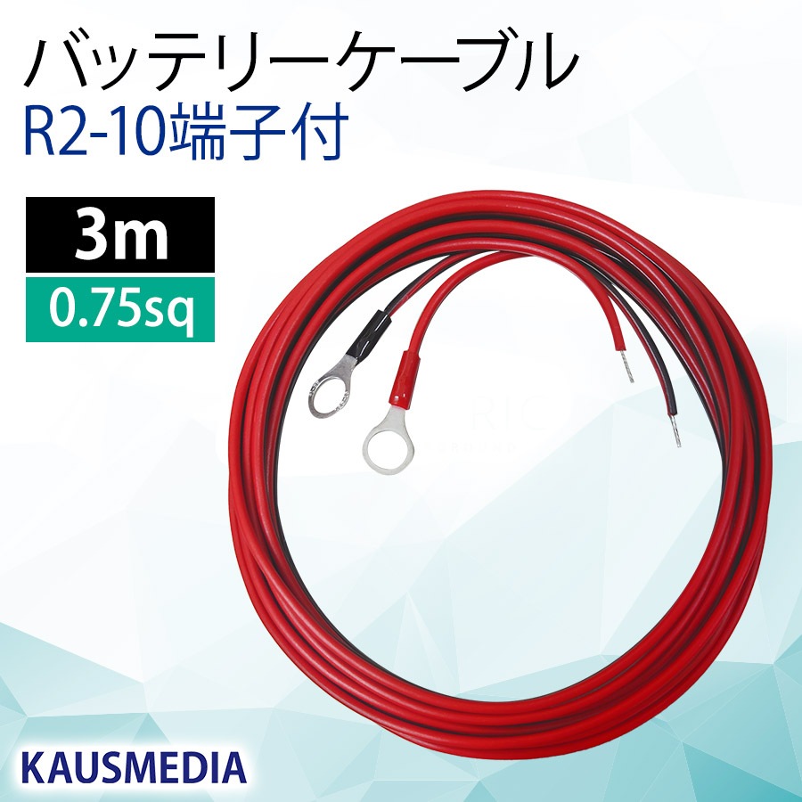 R2-10 丸形端子 出力 バッテリーケーブル 3m 10mm 0.75SQ KAUSMEDIA