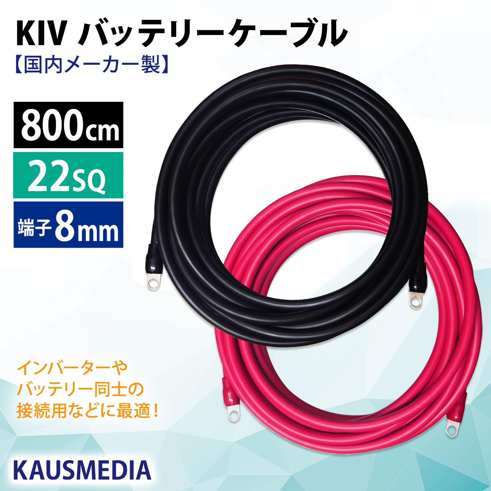 22sq 8m KIVケーブル 8mm穴 丸形圧着端子 ニチフ R22-8s 国内メーカー製 ケーブル 端子 絶縁キャップ付 バッテリー 並列 インバータ 電気機器用ビニル絶縁電線 KIV線 赤 黒セット ミンコタ 接続 800cm