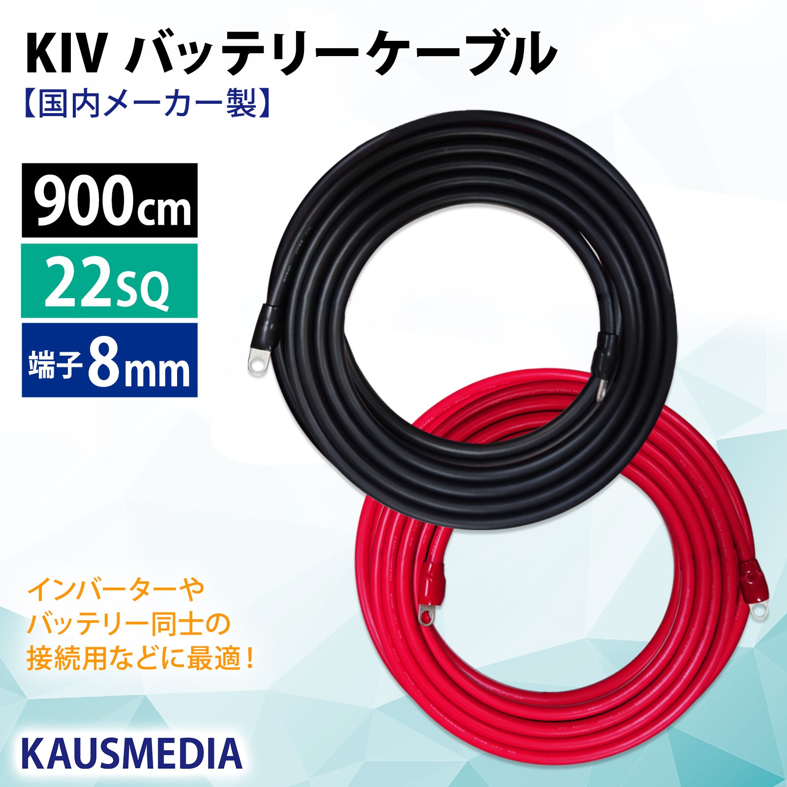 22sq 9m KIVケーブル 8mm穴 丸形圧着端子 ニチフ R22-8s 国内メーカー製 ケーブル 端子 絶縁キャップ付 バッテリー 並列 インバータ 電気機器用ビニル絶縁電線 KIV線 赤 黒セット ミンコタ 接続 900cm